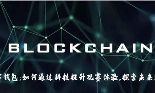 冬奥数字钱包：如何通过科技提升观赛体验，探索未来支付方式