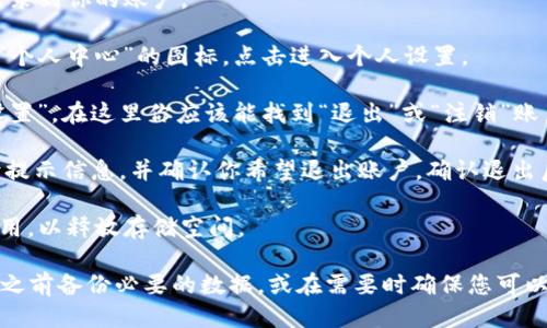 退出小狐钱包的步骤如下所示：

1. **打开小狐钱包应用**：首先，确保你的手机已经安装了小狐钱包应用，并且已经登录到你的账户。

2. **进入个人设置**：在应用主界面，通常会在右上角或者底部导航栏找到“我”或者“个人中心”的图标，点击进入个人设置。

3. **找到退出或注销选项**：在个人设置页面，向下滑动查找“安全设置”或者“账户设置”，在这里你应该能找到“退出”或“注销”账户的选项。

4. **确认退出**：点击“退出”或“注销”选项后，系统可能会弹出确认窗口。请仔细阅读提示信息，并确认你希望退出账户。确认退出后，你的账户将会被注销。

5. **卸载应用（可选）**：如果你不再需要使用小狐钱包，可以选择在手机上卸载该应用，以释放存储空间。

请注意，退出账户后，你将无法访问在小狐钱包中存储的任何信息或资金。确保在退出之前备份必要的数据，或在需要时确保您可以重新登录。如果遇到问题，建议查看小狐钱包的官方网站或联系他们的客服获取支持。