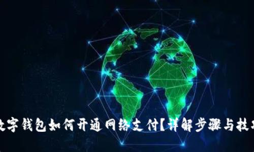 数字钱包如何开通网络支付？详解步骤与技巧