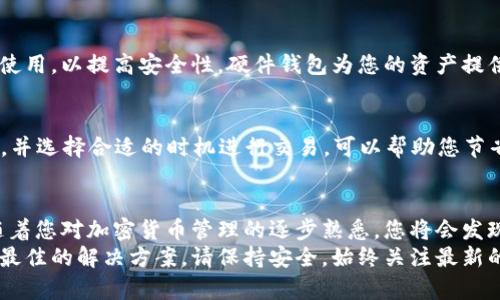   如何在手机上成功注册MetaMask钱包br带来便利的加密货币管理方案 / 
 guanjianci MetaMask, 手机钱包, 加密货币, 钱包注册 /guanjianci 

引言
在当今快速发展的数字时代，管理加密货币变得越来越重要。MetaMask作为一款流行的数字钱包，提供了一个安全且易于使用的平台，让用户能够存储和管理他们的加密资产。
特别是手机版本的MetaMask，使得用户能够随时随地进行交易和访问去中心化应用（DApps）。本文将为您详细介绍在手机上注册MetaMask钱包的流程，帮助您轻松进入加密货币的世界。

第一步：下载MetaMask应用
在开始注册之前，您需要确保您的手机已经安装了MetaMask应用程序。请通过以下步骤下载：
ul
    li对于安卓用户：打开Google Play商店，搜索“MetaMask”，然后点击“安装”。/li
    li对于iOS用户：打开App Store，搜索“MetaMask”，然后点击“获取”。/li
/ul
确保下载的是官方版本，以避免潜在的安全风险。

第二步：启动MetaMask应用
安装完成后，打开MetaMask应用程序，您将看到一个欢迎界面。MetaMask会介绍它的功能。这是您开始注册的第一步。

第三步：选择“创建新钱包”
在欢迎界面上，您将看到几个选项，包括“导入钱包”和“创建新钱包”。选择“创建新钱包”以开始注册过程。
在这个阶段，MetaMask可能会询问您是否愿意参与他们的用户体验提升计划。您可以根据个人喜好选择加入或跳过这一步。

第四步：创建密码
接下来，您需要为您的钱包设置一个强密码。这是保护您的加密资产的第一道防线。请遵循以下提示：
ul
    li确保密码至少8个字符。/li
    li结合大写字母、小写字母、数字和符号。/li
    li避免使用个人信息，如生日或姓名。/li
/ul
输入密码后，点击“创建”按钮。

第五步：保护您的种子短语
这是注册过程中最重要的一步。MetaMask会为您提供一个12个单词组成的种子短语。这个短语是您找回钱包的唯一方式，请务必妥善保管。
确保不与他人分享您的种子短语。在后台，MetaMask会提供一些安全提示，教您如何安全保存这个短语，比如写下来并保存在安全的地方，而不是保存为电子文档。

第六步：确认种子短语
为了确保您已经记录下种子短语，MetaMask会要求您确认几个单词的顺序。请仔细按照所示的顺序选择正确的单词。确认后，您就完成了设置钱包的最后一步。

第七步：开始探索您的MetaMask钱包
注册完成后，您将进入MetaMask的主界面。这是您管理加密货币和查看资产的地方。在这里，您可以：
ul
    li查看您的账户余额。/li
    li发送和接收加密货币。/li
    li连接到各种去中心化应用。/li
/ul
MetaMask会提供一些入门指导，帮助您理解钱包的功能和如何使用它。

手机MetaMask钱包的使用技巧
注册完成后，您可能想要熟悉一些使用技巧，以更安全和高效地管理您的加密资产。

h4定期更新应用/h4
确保您的MetaMask应用始终保持最新版本。开发团队会定期推送安全性更新和新功能。

h4使用硬件钱包/h4
对于持有大量加密货币的用户，考虑将您的MetaMask与硬件钱包结合使用，以提高安全性。硬件钱包为您的资产提供额外的保护层。

h4学习关于Gas费用/h4
在以太坊网络上，您需要支付Gas费用进行交易。了解如何设置Gas费用，并选择合适的时机进行交易，可以帮助您节省成本。

结论
通过本文的详细步骤，您应该能够顺利在手机上注册MetaMask钱包。随着您对加密货币管理的逐步熟悉，您将会发现这个工具是多么的强大和灵活。
无论是拥有少量资产还是想要进行大量交易，MetaMask都能为您提供最佳的解决方案。请保持安全，始终关注最新的加密货币动态，祝您在数字资产的世界中获得成功！