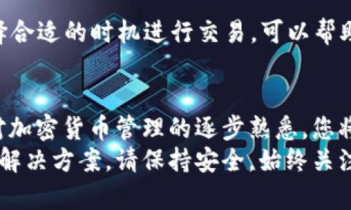   如何在手机上成功注册MetaMask钱包br带来便利的加密货币管理方案 / 
 guanjianci MetaMask, 手机钱包, 加密货币, 钱包注册 /guanjianci 

引言
在当今快速发展的数字时代，管理加密货币变得越来越重要。MetaMask作为一款流行的数字钱包，提供了一个安全且易于使用的平台，让用户能够存储和管理他们的加密资产。
特别是手机版本的MetaMask，使得用户能够随时随地进行交易和访问去中心化应用（DApps）。本文将为您详细介绍在手机上注册MetaMask钱包的流程，帮助您轻松进入加密货币的世界。

第一步：下载MetaMask应用
在开始注册之前，您需要确保您的手机已经安装了MetaMask应用程序。请通过以下步骤下载：
ul
    li对于安卓用户：打开Google Play商店，搜索“MetaMask”，然后点击“安装”。/li
    li对于iOS用户：打开App Store，搜索“MetaMask”，然后点击“获取”。/li
/ul
确保下载的是官方版本，以避免潜在的安全风险。

第二步：启动MetaMask应用
安装完成后，打开MetaMask应用程序，您将看到一个欢迎界面。MetaMask会介绍它的功能。这是您开始注册的第一步。

第三步：选择“创建新钱包”
在欢迎界面上，您将看到几个选项，包括“导入钱包”和“创建新钱包”。选择“创建新钱包”以开始注册过程。
在这个阶段，MetaMask可能会询问您是否愿意参与他们的用户体验提升计划。您可以根据个人喜好选择加入或跳过这一步。

第四步：创建密码
接下来，您需要为您的钱包设置一个强密码。这是保护您的加密资产的第一道防线。请遵循以下提示：
ul
    li确保密码至少8个字符。/li
    li结合大写字母、小写字母、数字和符号。/li
    li避免使用个人信息，如生日或姓名。/li
/ul
输入密码后，点击“创建”按钮。

第五步：保护您的种子短语
这是注册过程中最重要的一步。MetaMask会为您提供一个12个单词组成的种子短语。这个短语是您找回钱包的唯一方式，请务必妥善保管。
确保不与他人分享您的种子短语。在后台，MetaMask会提供一些安全提示，教您如何安全保存这个短语，比如写下来并保存在安全的地方，而不是保存为电子文档。

第六步：确认种子短语
为了确保您已经记录下种子短语，MetaMask会要求您确认几个单词的顺序。请仔细按照所示的顺序选择正确的单词。确认后，您就完成了设置钱包的最后一步。

第七步：开始探索您的MetaMask钱包
注册完成后，您将进入MetaMask的主界面。这是您管理加密货币和查看资产的地方。在这里，您可以：
ul
    li查看您的账户余额。/li
    li发送和接收加密货币。/li
    li连接到各种去中心化应用。/li
/ul
MetaMask会提供一些入门指导，帮助您理解钱包的功能和如何使用它。

手机MetaMask钱包的使用技巧
注册完成后，您可能想要熟悉一些使用技巧，以更安全和高效地管理您的加密资产。

h4定期更新应用/h4
确保您的MetaMask应用始终保持最新版本。开发团队会定期推送安全性更新和新功能。

h4使用硬件钱包/h4
对于持有大量加密货币的用户，考虑将您的MetaMask与硬件钱包结合使用，以提高安全性。硬件钱包为您的资产提供额外的保护层。

h4学习关于Gas费用/h4
在以太坊网络上，您需要支付Gas费用进行交易。了解如何设置Gas费用，并选择合适的时机进行交易，可以帮助您节省成本。

结论
通过本文的详细步骤，您应该能够顺利在手机上注册MetaMask钱包。随着您对加密货币管理的逐步熟悉，您将会发现这个工具是多么的强大和灵活。
无论是拥有少量资产还是想要进行大量交易，MetaMask都能为您提供最佳的解决方案。请保持安全，始终关注最新的加密货币动态，祝您在数字资产的世界中获得成功！