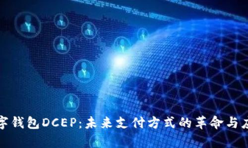 央行数字钱包DCEP：未来支付方式的革命与应用前景