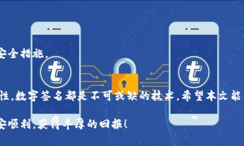 jiaoti如何在小狐钱包中进行签名和验证？/jiaoti
小狐钱包,数字签名,钱包安全,加密技术/guanjianci

引言
在数字货币的世界中，安全性是一个永恒的话题。小狐钱包作为一种热门的数字货币钱包，安全特性尤为重要。而签名和验证是确保交易安全的核心技术。本文将详细介绍小狐钱包如何进行签名，以及这一过程中所涉及的关键概念和技术。

小狐钱包简介
小狐钱包是一款支持多种数字货币的移动钱包应用。它不仅可以存储和转账数字资产，还提供了优雅的用户界面，方便用户进行资产管理。随着区块链技术的发不断发展，数字签名成为每个钱包用户必需掌握的一项基本技能。

数字签名的基本概念
在深入了解小狐钱包的签名操作前，我们需要理解数字签名的基本概念。数字签名是一种加密技术，能确保消息或交易的完整性和真实性。通过公开密钥和私有密钥的组合，用户可以生成一段独特的数字签名。
每当你在小狐钱包中发起交易时，系统会使用你的私钥对交易信息进行签名。这个签名生成后，它可以被任何人用你的公钥进行验证。这意味着交易不会被篡改，同时也能确保交易确实是你发起的。

小狐钱包中的签名操作步骤
接下来，我们看看在小狐钱包中如何进行签名。以下是具体操作步骤：
ol
    listrong下载并安装小狐钱包：/strong如果你还没有安装小狐钱包，请前往官方网站或应用商店下载并安装。/li
    listrong创建或导入钱包：/strong首次使用时，你可以选择创建一个新的钱包或导入已有的钱包。确保记住你的助记词，这对于恢复钱包至关重要。/li
    listrong选择要发送的资产：/strong进入主界面后，选择你想要发送的数字货币。例如，以太坊或比特币。/li
    listrong输入接收地址：/strong在转账页面，输入接收方的钱包地址。在确认地址时，务必仔细检查，以避免发送错误。/li
    listrong输入转账金额：/strong在相应的输入框中填入你想转账的金额。小狐钱包通常会显示相关的交易费用。/li
    listrong进行签名操作：/strong点击确认后，小狐钱包会提示你进行签名。此时，钱包会使用你的私钥对交易进行加密。/li
    listrong确认交易：/strong签名完成后，确认交易信息。确保所有内容无误后，再进行下一步。/li
    listrong等待确认：/strong一旦你的交易被网络确认，你将收到相应的通知。此时，你可以在钱包中查看交易记录。/li
/ol

签名方式的安全性
在小狐钱包中进行签名，是基于公钥密码学的。在这个过程中，私钥只存储在你的设备上，或者由小狐钱包进行管理。只要私钥不被泄露，就可以确保你的资产安全。
使用小狐钱包的同时，你也需要谨慎保护自己的私钥和助记词。不要将其泄露给他人，并尽量避免在不安全的网络环境中使用钱包。

常见问题解答
h4小狐钱包支持哪些数字货币？/h4
小狐钱包支持多种热门数字货币，包括比特币、以太坊、莱特币等。具体支持的货币类型可能因版本更新而有所变化，建议及时查看官方信息。

h4如何备份我的小狐钱包？/h4
备份小狐钱包的最佳方式是记录下你的助记词。助记词是恢复钱包的唯一途径，切勿将其遗失或泄露给他人。

h4如果我丢失了私钥，如何找回我的资产？/h4
若丢失了私钥或助记词，找回资产将变得非常困难，甚至无法找回。因此，务必妥善保存这些信息，并考虑使用多重签名等额外安全措施。

总结
通过对小狐钱包的签名过程的介绍，我们可以看到签名在数字货币交易中的重要性。从保护资产安全，到确保交易信息的完整性，数字签名都是不可或缺的技术。希望本文能帮助你更好地理解小狐钱包的使用，以及如何安全地管理你的数字资产。同时，务必时刻保持警惕，保护好你的私钥和助记词。 

在这个快速发展的数字时代，拥抱新技术，同时学习如何安全使用数字货币，是每个用户的责任。愿你在数字货币的旅程中，平安顺利，获得丰厚的回报！