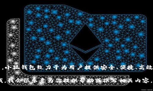 小狐钱包成立于2018年，是一家专注于数字资产管理与区块链技术应用的平台。通过不断创新，小狐钱包致力于为用户提供安全、便捷、高效的数字货币交易和资产存储服务。在短短几年时间内，它已经逐渐成为行业内的重要玩家之一。

如果你需要了解更多关于小狐钱包的具体信息，比如其功能、使用流程、市场定位等，可以告诉我。我会很乐意为你提供帮助或撰写相关内容。