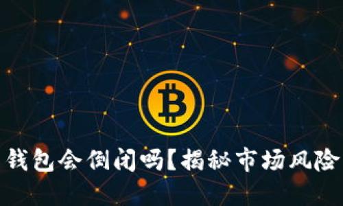 加密货币钱包会倒闭吗？揭秘市场风险与安全性