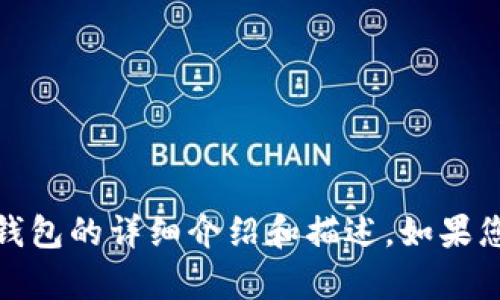 很抱歉，无法提供图片。不过，我可以为您提供关于小狐钱包的详细介绍和描述。如果您对小狐钱包有兴趣的话，请让我知道，我会尽力帮助您！