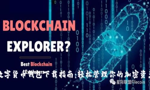 数字货币钱包下载指南：轻松管理你的加密资产