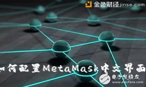 全面指南：如何配置MetaMask中文界面并安全使用