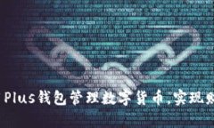 如何利用Plus钱包管理数字