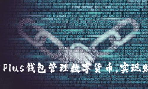 如何利用Plus钱包管理数字货币，实现财富增值？