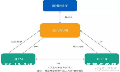 小狐钱包V5.14.0版本功能全面升级，助你轻松管理数字资产
