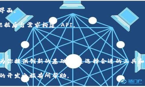   如何找到优质的加密货币钱包源码并获益？ / 

 guanjianci 加密货币钱包, 钱包源码, 区块链技术, 开发资源 /guanjianci 

引言
随着加密货币市场的盛行，加密货币钱包的重要性逐渐凸显。建立一个安全的加密货币钱包，是很多开发者和投资者关注的焦点。钱包的源码，可以让开发者更深入地理解其工作原理，并能在此基础上进行创新与改进。那么，在哪里可以找到优质的加密货币钱包源码？本文将详细探讨这一话题。

加密货币钱包的基础知识
在深入源码之前，了解加密货币钱包的基础知识至关重要。加密货币钱包是用于存储和管理数字货币的工具。它们可以是硬件钱包、软件钱包或网络钱包。每一种钱包都有其独特的优势和劣势。

加密货币钱包的类型
1. **硬件钱包**：这种钱包通常被认为是最安全的存储方式，因为它们不直接连接到互联网。它们通过 USB 或蓝牙与电脑或手机连接。

2. **软件钱包**：软件钱包可以是桌面应用、移动应用或网页应用。它们方便易用，适合日常交易，但安全性相对较低。
3. **纸钱包**：这是一种极简的存储方式，涉及将你的私钥和公钥打印在纸上。虽然不容易受到黑客攻击，但如果纸张损坏或丢失，资产将无法找回。

寻找加密货币钱包源码的渠道
1. **GitHub**：GitHub 是一个非常流行的开源代码托管平台。许多开发者在这里分享他们的代码。你只需搜索相关关键词，如“crypto wallet”或“cryptocurrency wallet”，即可找到许多项目。许多项目都有详细的文档，帮助你更好地理解如何使用和修改代码。

2. **开源项目网站**：除了 GitHub，还有其他一些网站专注于开源项目。例如，SourceForge 和 Bitbucket 也是寻找源码的好地方。在这些平台上，可以找到许多与加密货币钱包相关的开源项目。

3. **开发者论坛和社区**：参与一些专注于区块链和加密货币的论坛和讨论组，能够获取不少实用的信息。这里的开发者通常会分享他们的项目源码或指引你找到想要的资源。

评估源码的质量
找到源码并不意味着一切都解决了。你还需要确保源码的安全性和可用性。可以通过以下几个方面评估源码的质量：
1. **社区支持**：活跃的开发者社区通常意味着项目得到不断更新和维护。检查项目的更新时间和提交记录，以了解其活跃程度。

2. **文档完整性**：良好的文档可以帮助你更快地上手，了解项目的各个部分。查看文档的详细程度以及是否有例子和使用指南。

3. **代码审查与安全性**：能够获取源码之后，要仔细检查代码的逻辑和安全性。寻找可能的漏洞或过时的库，确保代码不会给你的项目带来风险。

开发自己的加密货币钱包
如果你决定根据找到的源码开发自己的加密货币钱包，可以参考以下步骤：
1. **环境搭建**：根据你选择的语言和框架，配置好开发环境。确保安装必要的开发工具和库。

2. **修改源码**：根据需求对源码进行个性化修改。这包括界面的设计、功能的添加和安全性的增强。

3. **测试**：在不同环境中进行全面的测试。检查钱包的功能是否正常，确保没有漏洞，并进行负载测试，以验证其性能。

4. **上线**：在完成测试后，选择一个可靠的平台将你的钱包上线。可以选择独立网站或者发布到应用商店，供更多用户下载使用。

市场前景与机遇
随着区块链技术的发展，加密货币的使用越来越广泛。因此，开发加密货币钱包所带来的机遇也是显而易见的。无论是开源还是建立私有钱包，背后都有广阔的市场潜力。

1. **用户需求**：越来越多的人开始接受数字货币。用户对安全性、便捷性和功能性的钱包有着很高的需求。

2. **技术更新**：伴随着金融科技的发展，新技术如多重签名、去中心化存储等不断出现，给钱包开发者带来了更多的创新机会。

3. **行业应用**：除了个人用户，各种企业和金融机构也在寻求安全可靠的加密货币钱包来管理资产，这为开发者提供了更多的合作机会。

选择正确的开发工具和技术栈
在开发加密货币钱包时，选择合适的开发工具和技术栈至关重要。常用的语言有 JavaScript、Python、Go 等。同时考虑使用适合区块链环境的大数据存储系统，确保钱包能够高效、安全地运行。

1. **前端**：可以使用 React、Vue.js 或 Angular 来构建用户界面。这些库和框架能够帮助快速创建响应式与人性化的界面。

2. **后端**：Node.js 是一个不错的选择，它的异步机制可以有效支持高并发请求。此外，可以选择 Python、Java 或 Go 根据后台需求构建 API。

3. **数据库**：使用加密货币钱包时，需要高效的数据库。可以选择 MongoDB、PostgreSQL 等，同时注意数据的加密处理。

总结
总之，找到优质的加密货币钱包源码是开发过程的第一步。这些源码不仅可以帮助你更好地理解钱包的运作机制，同时也能为你提供创新的基础。通过选择合适的工具和技术栈，评估代码质量，以及不断测试和改进，你会发现开发出属于自己的加密货币钱包并将其推向市场是十分可行的。

在这个快速发展的行业中，只有不断学习和适应变化，才能立于不败之地。希望本文对你找到加密货币钱包源码并开始自己的开发之旅有所帮助。