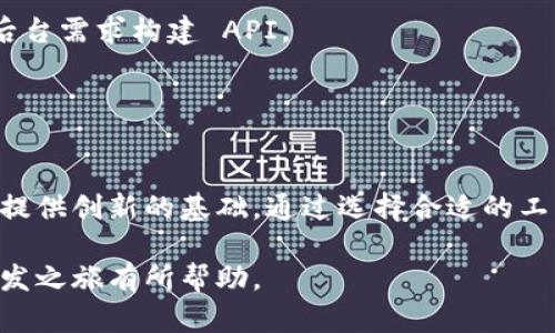   如何找到优质的加密货币钱包源码并获益？ / 

 guanjianci 加密货币钱包, 钱包源码, 区块链技术, 开发资源 /guanjianci 

引言
随着加密货币市场的盛行，加密货币钱包的重要性逐渐凸显。建立一个安全的加密货币钱包，是很多开发者和投资者关注的焦点。钱包的源码，可以让开发者更深入地理解其工作原理，并能在此基础上进行创新与改进。那么，在哪里可以找到优质的加密货币钱包源码？本文将详细探讨这一话题。

加密货币钱包的基础知识
在深入源码之前，了解加密货币钱包的基础知识至关重要。加密货币钱包是用于存储和管理数字货币的工具。它们可以是硬件钱包、软件钱包或网络钱包。每一种钱包都有其独特的优势和劣势。

加密货币钱包的类型
1. **硬件钱包**：这种钱包通常被认为是最安全的存储方式，因为它们不直接连接到互联网。它们通过 USB 或蓝牙与电脑或手机连接。

2. **软件钱包**：软件钱包可以是桌面应用、移动应用或网页应用。它们方便易用，适合日常交易，但安全性相对较低。
3. **纸钱包**：这是一种极简的存储方式，涉及将你的私钥和公钥打印在纸上。虽然不容易受到黑客攻击，但如果纸张损坏或丢失，资产将无法找回。

寻找加密货币钱包源码的渠道
1. **GitHub**：GitHub 是一个非常流行的开源代码托管平台。许多开发者在这里分享他们的代码。你只需搜索相关关键词，如“crypto wallet”或“cryptocurrency wallet”，即可找到许多项目。许多项目都有详细的文档，帮助你更好地理解如何使用和修改代码。

2. **开源项目网站**：除了 GitHub，还有其他一些网站专注于开源项目。例如，SourceForge 和 Bitbucket 也是寻找源码的好地方。在这些平台上，可以找到许多与加密货币钱包相关的开源项目。

3. **开发者论坛和社区**：参与一些专注于区块链和加密货币的论坛和讨论组，能够获取不少实用的信息。这里的开发者通常会分享他们的项目源码或指引你找到想要的资源。

评估源码的质量
找到源码并不意味着一切都解决了。你还需要确保源码的安全性和可用性。可以通过以下几个方面评估源码的质量：
1. **社区支持**：活跃的开发者社区通常意味着项目得到不断更新和维护。检查项目的更新时间和提交记录，以了解其活跃程度。

2. **文档完整性**：良好的文档可以帮助你更快地上手，了解项目的各个部分。查看文档的详细程度以及是否有例子和使用指南。

3. **代码审查与安全性**：能够获取源码之后，要仔细检查代码的逻辑和安全性。寻找可能的漏洞或过时的库，确保代码不会给你的项目带来风险。

开发自己的加密货币钱包
如果你决定根据找到的源码开发自己的加密货币钱包，可以参考以下步骤：
1. **环境搭建**：根据你选择的语言和框架，配置好开发环境。确保安装必要的开发工具和库。

2. **修改源码**：根据需求对源码进行个性化修改。这包括界面的设计、功能的添加和安全性的增强。

3. **测试**：在不同环境中进行全面的测试。检查钱包的功能是否正常，确保没有漏洞，并进行负载测试，以验证其性能。

4. **上线**：在完成测试后，选择一个可靠的平台将你的钱包上线。可以选择独立网站或者发布到应用商店，供更多用户下载使用。

市场前景与机遇
随着区块链技术的发展，加密货币的使用越来越广泛。因此，开发加密货币钱包所带来的机遇也是显而易见的。无论是开源还是建立私有钱包，背后都有广阔的市场潜力。

1. **用户需求**：越来越多的人开始接受数字货币。用户对安全性、便捷性和功能性的钱包有着很高的需求。

2. **技术更新**：伴随着金融科技的发展，新技术如多重签名、去中心化存储等不断出现，给钱包开发者带来了更多的创新机会。

3. **行业应用**：除了个人用户，各种企业和金融机构也在寻求安全可靠的加密货币钱包来管理资产，这为开发者提供了更多的合作机会。

选择正确的开发工具和技术栈
在开发加密货币钱包时，选择合适的开发工具和技术栈至关重要。常用的语言有 JavaScript、Python、Go 等。同时考虑使用适合区块链环境的大数据存储系统，确保钱包能够高效、安全地运行。

1. **前端**：可以使用 React、Vue.js 或 Angular 来构建用户界面。这些库和框架能够帮助快速创建响应式与人性化的界面。

2. **后端**：Node.js 是一个不错的选择，它的异步机制可以有效支持高并发请求。此外，可以选择 Python、Java 或 Go 根据后台需求构建 API。

3. **数据库**：使用加密货币钱包时，需要高效的数据库。可以选择 MongoDB、PostgreSQL 等，同时注意数据的加密处理。

总结
总之，找到优质的加密货币钱包源码是开发过程的第一步。这些源码不仅可以帮助你更好地理解钱包的运作机制，同时也能为你提供创新的基础。通过选择合适的工具和技术栈，评估代码质量，以及不断测试和改进，你会发现开发出属于自己的加密货币钱包并将其推向市场是十分可行的。

在这个快速发展的行业中，只有不断学习和适应变化，才能立于不败之地。希望本文对你找到加密货币钱包源码并开始自己的开发之旅有所帮助。