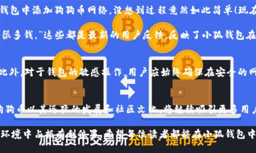   轻松添加狗狗币网络到小狐钱包：快速上手指南与成功案例 / 

 guanjianci 小狐钱包, 狗狗币, 虚拟货币, 数字钱包 /guanjianci 

引言
在数字货币的世界里，狗狗币以其独特的魅力吸引了无数用户，它不仅是一种兴起的加密货币，更是社区文化的一部分。而小狐钱包作为一款支持多种虚拟货币的数字钱包，添加狗狗币网络后能够为用户提供更加便捷的交易体验。本篇文章将详细讲解如何在小狐钱包中添加狗狗币网络，并结合具体的成功案例，分享这一过程所带来的积极成果。

狗狗币的魅力
狗狗币起初是以调侃的方式出现，源自一张流行的“狗狗”表情包。但随着时间的推移，狗狗币获得了越来越多的认可，成为一种实际应用的数字货币。它的社区活跃，交易速度快，手续费低聚集了一批忠实用户。因此，很多数字货币爱好者希望能够在小狐钱包中添加狗狗币网络，以便更好地进行交易和管理。

为何选择小狐钱包
小狐钱包以其友好的用户界面和强大的功能广受欢迎。在这里，用户可以轻松管理多种数字资产。在安全性方面，小狐钱包也采取了多重加密措施，确保用户资金的安全。此外，它支持便携性，让用户可以随时随地进行交易，正是这几个特点使得小狐钱包成为添加狗狗币网络的理想选择。

步骤一：下载与注册小狐钱包
如果你还没有小狐钱包，首先需要在应用市场中搜索并下载它。下载安装后，按照提示进行注册。你只需提供基本的个人信息，比如电子邮件地址和手机号码。确保你所选择的密码具有一定的强度，以保护你的账户安全。

步骤二：创建钱包并备份助记词
注册后，你将被引导创建一个新钱包。在这个过程中，请务必记录下给出的助记词。助记词是恢复钱包的重要凭证，丢失会导致无法恢复钱包中的资产。因此，将其安全保存，并切勿与他人分享。

步骤三：添加狗狗币网络
完成注册并创建钱包后，进入钱包主界面。在这里，你会看到“添加货币”或“网络设置”的选项。点击它，搜索“狗狗币”或直接选择已列出的狗狗币网络。按照提示完成后续操作，这通常需要几分钟时间。注意，确保在完成设置前，钱包已连接到互联网。

步骤四：资金管理与使用
添加狗狗币网络后，你就可以开始往钱包中转入狗狗币了。在主界面，找到狗狗币的选项，选择“充值”或“接收”。系统会生成一个钱包地址，可以将其提供给转账方。完成转账后，系统会在几分钟内更新余额，你就可以开始使用狗狗币进行交易。

成功案例：小狐钱包用户体验分享
让我们来看一看一些成功案例，听听用户们的真实体验。用户小张分享了自己的经历：“我最初是不知道狗狗币的，朋友一直在推荐。我尝试在小狐钱包中添加狗狗币网络，没想到过程竟然如此简单！现在我不仅用于小额购物，甚至还参与了一些社区活动，感觉很有趣。”

另一个用户小李说：“我在小狐钱包中添加了狗狗币和其他虚拟货币后，感觉管理资产变得更加方便。尤其是狗狗币的交易速度和手续费让我省了很多钱。”这些都是最新的用户反馈，反映了小狐钱包在添加狗狗币网络后用户舒适的体验。

如何确保安全性
在使用数字钱包的过程中，安全性是每位用户都需重视的问题。在小狐钱包中，除了妥善保存助记词外，用户还可以开启双重认证，加强账户安全。此外，对于钱包的敏感操作，用户应始终确保在安全的网络环境中进行，避免在公共WiFi上处理大额交易。

总结与展望
通过上述步骤，你可以轻松将狗狗币网络添加到小狐钱包中。这个过程不仅简单直观，更能带来知识和技能的提升，帮助你更好地管理数字资产。狗狗币以其迅猛的发展和社区文化，将继续吸引更多用户的加入。在未来，小狐钱包也会不断更新功能，更好地服务于用户的需求。

随着数字货币的普及，越来越多的人开始了解并应用这种新兴资产。无论是投资、交易还是日常支付，了解如何运用这些工具将使你在未来的经济环境中占据有利位置。希望每位读者都能在小狐钱包中享受到良好的用户体验，开启数字货币新的篇章。