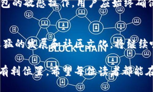   轻松添加狗狗币网络到小狐钱包：快速上手指南与成功案例 / 

 guanjianci 小狐钱包, 狗狗币, 虚拟货币, 数字钱包 /guanjianci 

引言
在数字货币的世界里，狗狗币以其独特的魅力吸引了无数用户，它不仅是一种兴起的加密货币，更是社区文化的一部分。而小狐钱包作为一款支持多种虚拟货币的数字钱包，添加狗狗币网络后能够为用户提供更加便捷的交易体验。本篇文章将详细讲解如何在小狐钱包中添加狗狗币网络，并结合具体的成功案例，分享这一过程所带来的积极成果。

狗狗币的魅力
狗狗币起初是以调侃的方式出现，源自一张流行的“狗狗”表情包。但随着时间的推移，狗狗币获得了越来越多的认可，成为一种实际应用的数字货币。它的社区活跃，交易速度快，手续费低聚集了一批忠实用户。因此，很多数字货币爱好者希望能够在小狐钱包中添加狗狗币网络，以便更好地进行交易和管理。

为何选择小狐钱包
小狐钱包以其友好的用户界面和强大的功能广受欢迎。在这里，用户可以轻松管理多种数字资产。在安全性方面，小狐钱包也采取了多重加密措施，确保用户资金的安全。此外，它支持便携性，让用户可以随时随地进行交易，正是这几个特点使得小狐钱包成为添加狗狗币网络的理想选择。

步骤一：下载与注册小狐钱包
如果你还没有小狐钱包，首先需要在应用市场中搜索并下载它。下载安装后，按照提示进行注册。你只需提供基本的个人信息，比如电子邮件地址和手机号码。确保你所选择的密码具有一定的强度，以保护你的账户安全。

步骤二：创建钱包并备份助记词
注册后，你将被引导创建一个新钱包。在这个过程中，请务必记录下给出的助记词。助记词是恢复钱包的重要凭证，丢失会导致无法恢复钱包中的资产。因此，将其安全保存，并切勿与他人分享。

步骤三：添加狗狗币网络
完成注册并创建钱包后，进入钱包主界面。在这里，你会看到“添加货币”或“网络设置”的选项。点击它，搜索“狗狗币”或直接选择已列出的狗狗币网络。按照提示完成后续操作，这通常需要几分钟时间。注意，确保在完成设置前，钱包已连接到互联网。

步骤四：资金管理与使用
添加狗狗币网络后，你就可以开始往钱包中转入狗狗币了。在主界面，找到狗狗币的选项，选择“充值”或“接收”。系统会生成一个钱包地址，可以将其提供给转账方。完成转账后，系统会在几分钟内更新余额，你就可以开始使用狗狗币进行交易。

成功案例：小狐钱包用户体验分享
让我们来看一看一些成功案例，听听用户们的真实体验。用户小张分享了自己的经历：“我最初是不知道狗狗币的，朋友一直在推荐。我尝试在小狐钱包中添加狗狗币网络，没想到过程竟然如此简单！现在我不仅用于小额购物，甚至还参与了一些社区活动，感觉很有趣。”

另一个用户小李说：“我在小狐钱包中添加了狗狗币和其他虚拟货币后，感觉管理资产变得更加方便。尤其是狗狗币的交易速度和手续费让我省了很多钱。”这些都是最新的用户反馈，反映了小狐钱包在添加狗狗币网络后用户舒适的体验。

如何确保安全性
在使用数字钱包的过程中，安全性是每位用户都需重视的问题。在小狐钱包中，除了妥善保存助记词外，用户还可以开启双重认证，加强账户安全。此外，对于钱包的敏感操作，用户应始终确保在安全的网络环境中进行，避免在公共WiFi上处理大额交易。

总结与展望
通过上述步骤，你可以轻松将狗狗币网络添加到小狐钱包中。这个过程不仅简单直观，更能带来知识和技能的提升，帮助你更好地管理数字资产。狗狗币以其迅猛的发展和社区文化，将继续吸引更多用户的加入。在未来，小狐钱包也会不断更新功能，更好地服务于用户的需求。

随着数字货币的普及，越来越多的人开始了解并应用这种新兴资产。无论是投资、交易还是日常支付，了解如何运用这些工具将使你在未来的经济环境中占据有利位置。希望每位读者都能在小狐钱包中享受到良好的用户体验，开启数字货币新的篇章。