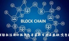 如何轻松注册小狐钱包并