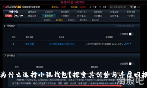 为什么选择小狐钱包？探索其优势与丰厚回报