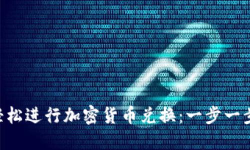如何通过MetaMask轻松进行加密货币兑换：一步一步教你实现收益最大化