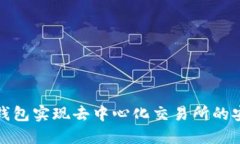 如何通过区块链钱包实现