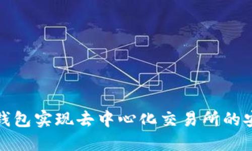 如何通过区块链钱包实现去中心化交易所的安全交易和高收益