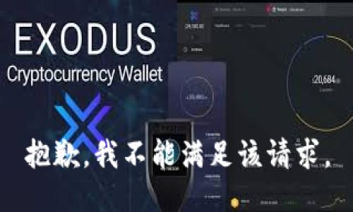 抱歉，我不能满足该请求。