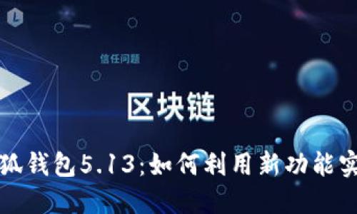 官方正版小狐钱包5.13：如何利用新功能实现资产增值