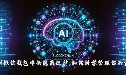 揭秘微信钱包中的隐藏规律：如何科学管理你的资金