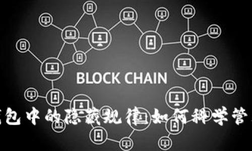 揭秘微信钱包中的隐藏规律：如何科学管理你的资金