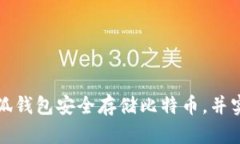 如何利用小狐钱包安全存