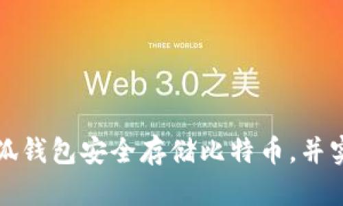 如何利用小狐钱包安全存储比特币，并实现财富增长