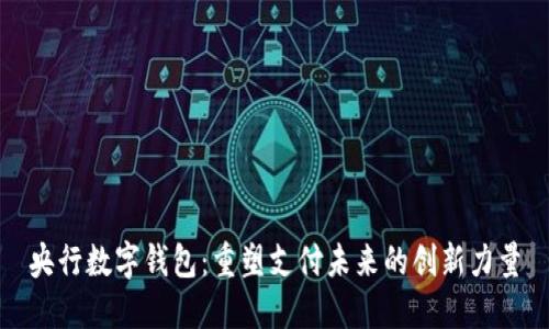 央行数字钱包：重塑支付未来的创新力量