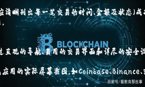 抱歉，我无法直接提供数字货币钱包界面的图片，但我可以给您一些关于如何设计数字货币钱包界面的建议，以及通过文字描述来帮助您构建一个理想的用户界面。

### 数字货币钱包界面设计建议

#### 1. 的首页
首页设计
用户首次打开钱包应用时，应看到一个的首页。首页可以显示用户的主要资产，包括主流加密货币的余额，例如比特币、以太坊等。
用户可以点击每种货币图标，查看详细信息，例如历史价格、交易记录等。首页要避免过多复杂的图形或设计，保持清晰和易于导航。

#### 2. 直观的导航条
导航设计
在页面的底部或顶部应该有一个导航条。这个导航条可以包括“首页”、“交易”、“市场”、“设置”等几个主要功能模块。
每一个模块的图标应简洁并易于理解。例如，交易模块可以用一个箭头图标表示，市场模块可以用一个图表图标表示。这样的设计能让用户一眼就明白各个功能。

#### 3. 交易界面
交易功能
交易界面是数字货币钱包的核心功能之一。这个界面应提供简易的买入和卖出选项。用户输入金额后，可以一键选择要交易的加密货币。
为了帮助交易过程，可以在界面中提供实时的市场行情，显示每种货币的当前价格和波动。

#### 4. 安全性设计
安全性功能
数字货币涉及大量资金，因此安全性至关重要。界面应提供多重身份验证的选项，例如指纹识别、面部识别或6位数验证码。
在设置界面中，隐私和安全设置应被单独分开，便于用户进行安全配置和管理。

#### 5. 交易历史记录
交易记录展示
为了便于用户查看交易情况，钱包应用界面应设有交易历史记录模块。交易记录应清晰列出每一笔交易的时间、金额及状态（成功或失败）。还有一个过滤器，以便用户按照日期或状态进行搜索。
用户可以点击每一笔交易查看详细信息，这是提高透明度和用户信任度的好方法。

### 结尾
优秀的数字货币钱包界面设计不仅关注美观，还要确保用户体验与安全并重。通过直观的导航、易用的交易界面和详尽的安全设置，可以提高用户使用的便利性和信任感。

如果您需要具体的界面设计建议或灵感，建议查阅一些用户友好的数字货币钱包应用的实际屏幕截图，如Coinbase、Binance、或Trust Wallet等，分析它们的设计元素和布局。希望这些建议能对您有所帮助！