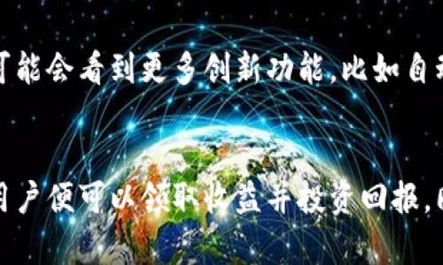   小狐钱包：如何轻松领取收益并你的投资回报 / 
 guanjian ci 小狐钱包, 领取收益, 投资回报, 钱包管理 /guanjianci 

小狐钱包的概述
小狐钱包是一款近年来备受欢迎的数字货币钱包。这款钱包提供安全、便捷的数字资产管理服务。用户可以在小狐钱包中存储、交易各种数字货币，同时也能通过该平台进行收益的获取。本文将深入探讨如何在小狐钱包中领取收益，帮助用户最大化他们的投资回报。

收益的来源
在小狐钱包中，用户的收益主要来源于以下几个方面：
ul
    listrong挖矿收益：/strong通过参与区块链网络的挖矿活动，用户可以获得一定数量的数字货币作为奖励。/li
    listrong质押收益：/strong用户可以将他们的数字货币进行质押，换取一定的利息回报。这种方式不仅确保资产的流动性，还有助于网络的稳定性。/li
    listrong交易手续费：/strong如果你在小狐钱包中进行交易，平台会收取相应的手续费。部分手续费会以优惠形式返还给活跃交易的用户。/li
    listrong空投活动：/strong小狐钱包不定期会举办空投活动，用户可以通过参与活动，免费获得新发行的数字货币。/li
/ul

如何领取收益
领取收益的步骤主要包括以下几个环节：
h4步骤一：登录小狐钱包/h4
首先，需要确保你已经下载并安装了小狐钱包应用。输入账号和密码进行登录，确保你的账号安全。

h4步骤二：查看收益明细/h4
在首页界面中，有一个“收益”选项。点击进入该页面，你可以看到自己的收益明细。系统将详细列出你不同类型的收益，包括挖矿、质押和空投的具体情况。

h4步骤三：选择领取模式/h4
小狐钱包提供多种方式帮助用户领取收益。用户可以选择立即提款，或者将收益再投资。如果你选择重新投资，系统会自动为你处理，加入你的本金，继续获取复利收益。

h4步骤四：确认领取/h4
在选择好领取模式后，系统会弹出提示，要求你确认操作。仔细核对信息后，点击确认，收益将会自动转入你的主钱包中。

注意事项
在领取收益的过程中，有几个注意事项：
ul
    listrong确保实名认证：/strong为了保障资金安全，小狐钱包要求用户完成实名认证。没有实名认证的用户可能会在领取收益时遇到限制。/li
    listrong了解手续费：/strong请仔细阅读相关的手续费政策，以免在提取收益时产生不必要的损失。/li
    listrong关注活动：/strong小狐钱包经常会推出优惠活动，用户需及时关注，以便获取最大收益。/li
/ul

如何投资回报
除了简单的领取收益，用户还可以通过一些策略来投资回报：
h4定期检查余额和收益/h4
建议用户定期登录小狐钱包，检查自己的资产和收益。通过分析收益数据，用户可以及时调整投资策略，以便作出更明智的决策。

h4多样化投资/h4
在小狐钱包中，可以进行多种数字货币的投资。用户可以尝试将资产分配到不同的币种上，降低风险，并提升整体收益潜力。

h4参加社区活动/h4
小狐钱包有一个活跃的用户社区。用户可以参与讨论，了解行业动态以及其他用户的成功经验。这也是一个获得投资灵感的好平台。

未来展望
小狐钱包作为一款数字货币钱包，其未来的发展也令人期待。随着区块链技术的发展，小狐钱包将会不断其产品和服务。未来，用户可能会看到更多创新功能，比如自动化投资和更高效的收益算法。

总结
小狐钱包为用户提供了安全便捷的数字资产管理方案，用户能够通过挖矿、质押、交易和空投等多种方式获得收益。只需简单几步，用户便可以领取收益并投资回报。同时，了解市场动态与参与社区活动，也能帮助用户提升收益潜力。在科技迅速发展的今天，抓住机会是每位投资者需要努力的方向。