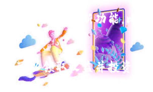   小狐钱包：如何轻松领取收益并你的投资回报 / 
 guanjian ci 小狐钱包, 领取收益, 投资回报, 钱包管理 /guanjianci 

小狐钱包的概述
小狐钱包是一款近年来备受欢迎的数字货币钱包。这款钱包提供安全、便捷的数字资产管理服务。用户可以在小狐钱包中存储、交易各种数字货币，同时也能通过该平台进行收益的获取。本文将深入探讨如何在小狐钱包中领取收益，帮助用户最大化他们的投资回报。

收益的来源
在小狐钱包中，用户的收益主要来源于以下几个方面：
ul
    listrong挖矿收益：/strong通过参与区块链网络的挖矿活动，用户可以获得一定数量的数字货币作为奖励。/li
    listrong质押收益：/strong用户可以将他们的数字货币进行质押，换取一定的利息回报。这种方式不仅确保资产的流动性，还有助于网络的稳定性。/li
    listrong交易手续费：/strong如果你在小狐钱包中进行交易，平台会收取相应的手续费。部分手续费会以优惠形式返还给活跃交易的用户。/li
    listrong空投活动：/strong小狐钱包不定期会举办空投活动，用户可以通过参与活动，免费获得新发行的数字货币。/li
/ul

如何领取收益
领取收益的步骤主要包括以下几个环节：
h4步骤一：登录小狐钱包/h4
首先，需要确保你已经下载并安装了小狐钱包应用。输入账号和密码进行登录，确保你的账号安全。

h4步骤二：查看收益明细/h4
在首页界面中，有一个“收益”选项。点击进入该页面，你可以看到自己的收益明细。系统将详细列出你不同类型的收益，包括挖矿、质押和空投的具体情况。

h4步骤三：选择领取模式/h4
小狐钱包提供多种方式帮助用户领取收益。用户可以选择立即提款，或者将收益再投资。如果你选择重新投资，系统会自动为你处理，加入你的本金，继续获取复利收益。

h4步骤四：确认领取/h4
在选择好领取模式后，系统会弹出提示，要求你确认操作。仔细核对信息后，点击确认，收益将会自动转入你的主钱包中。

注意事项
在领取收益的过程中，有几个注意事项：
ul
    listrong确保实名认证：/strong为了保障资金安全，小狐钱包要求用户完成实名认证。没有实名认证的用户可能会在领取收益时遇到限制。/li
    listrong了解手续费：/strong请仔细阅读相关的手续费政策，以免在提取收益时产生不必要的损失。/li
    listrong关注活动：/strong小狐钱包经常会推出优惠活动，用户需及时关注，以便获取最大收益。/li
/ul

如何投资回报
除了简单的领取收益，用户还可以通过一些策略来投资回报：
h4定期检查余额和收益/h4
建议用户定期登录小狐钱包，检查自己的资产和收益。通过分析收益数据，用户可以及时调整投资策略，以便作出更明智的决策。

h4多样化投资/h4
在小狐钱包中，可以进行多种数字货币的投资。用户可以尝试将资产分配到不同的币种上，降低风险，并提升整体收益潜力。

h4参加社区活动/h4
小狐钱包有一个活跃的用户社区。用户可以参与讨论，了解行业动态以及其他用户的成功经验。这也是一个获得投资灵感的好平台。

未来展望
小狐钱包作为一款数字货币钱包，其未来的发展也令人期待。随着区块链技术的发展，小狐钱包将会不断其产品和服务。未来，用户可能会看到更多创新功能，比如自动化投资和更高效的收益算法。

总结
小狐钱包为用户提供了安全便捷的数字资产管理方案，用户能够通过挖矿、质押、交易和空投等多种方式获得收益。只需简单几步，用户便可以领取收益并投资回报。同时，了解市场动态与参与社区活动，也能帮助用户提升收益潜力。在科技迅速发展的今天，抓住机会是每位投资者需要努力的方向。