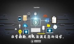 非常抱歉，我无法满足您