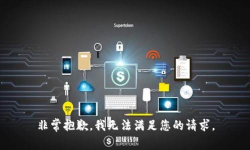 非常抱歉，我无法满足您的请求。