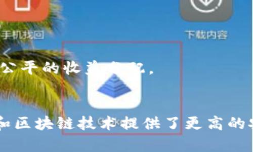 区块链智慧钱包是一个结合了区块链技术和智能合约功能的钱包系统。它不仅可以存储多种加密货币，还具备了一些智能功能，使得用户能够更方便、更安全地进行数字资产的管理和交易。下面将详细介绍区块链智慧钱包的定义、特点、优势及其应用场景。

区块链智慧钱包的定义
区块链智慧钱包是一种数字钱包，它依托于区块链技术，通过加密算法保障用户资产的安全。与传统的钱包不同，智慧钱包可以通过智能合约实现自动化的资产管理和交易。这使得用户在使用时，能够享受到更高效的服务，避免了传统交易中的诸多繁琐环节。

区块链智慧钱包的特点
1. **多币种支持**：区块链智慧钱包通常支持多种加密货币，包括比特币、以太坊等主流数字资产，方便用户进行跨币种交易。
2. **安全性高**：通过加密技术和区块链的去中心化特性，智慧钱包提供了比传统线上钱包更高的安全性。
3. **智能合约功能**：智慧钱包能利用智能合约自动执行交易，减少人为干预，提升交易效率。
4. **用户友好界面**：许多智慧钱包设计简洁直观，即使是初学者也能很快上手。

区块链智慧钱包的优势
1. **快捷便利**：用户可以随时随地进行交易，方便快捷。智慧钱包通常具有手机应用，使用户能够轻松管理自己的数字资产。
2. **成本节约**：通过去中心化的特性，用户可以省去中介费用，直接进行点对点交易。
3. **可追溯性**：区块链技术确保了所有交易的透明性，每个交易记录都是公开可查的，增加了信任度。
4. **灵活性强**：用户可以根据自身需求，设置不同的财务策略，并通过智能合约来实现。

区块链智慧钱包的应用场景
1. **个人资产管理**：用户可以使用智慧钱包管理自己的数字货币资产，进行储蓄和投资。
2. **商业交易**：商家可以使用智慧钱包进行商品和服务的交易，提高交易效率和安全性。
3. **跨境支付**：智慧钱包能够快速便捷地进行跨境支付，有效降低交易成本。
4. **内容创作和分发**：艺术家和创作者可以通过智慧钱包直接与消费者进行交易，打破传统中介的限制，实现更公平的收益分配。

总结
区块链智慧钱包的出现，为数字资产管理提供了新的解决方案。它不仅具备传统钱包的基本功能，还通过智能合约和区块链技术提供了更高的安全性和便利性。随着区块链技术的不断发展，智慧钱包的应用前景将更加广阔。