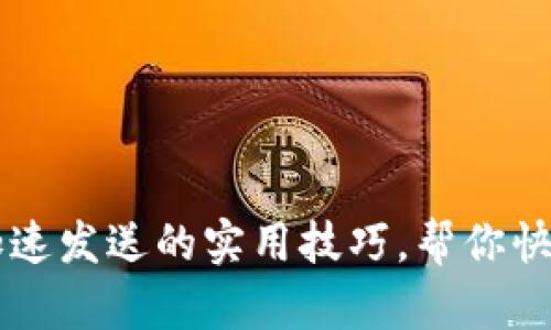 小狐钱包加速发送的实用技巧，帮你快速完成交易