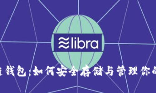 NFT区块链钱包：如何安全存储与管理你的数字资产