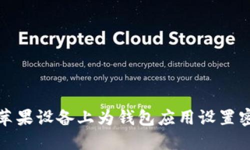 如何在苹果设备上为钱包应用设置密码保护