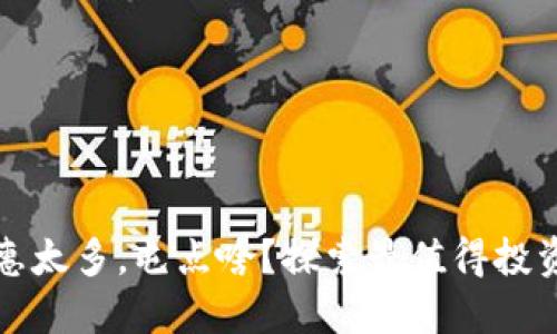 数字钱包优惠太多，屯点啥？探索最值得投资的数字资产