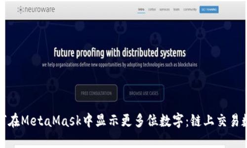 如何在MetaMask中显示更多位数字：链上交易数据