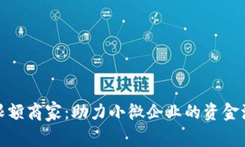 数字钱包限额商家：助力小微企业的资金流动与管理