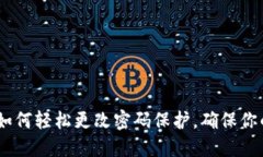 小狐钱包：如何轻松更改