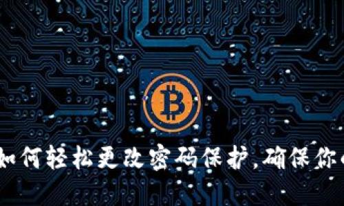 小狐钱包：如何轻松更改密码保护，确保你的资金安全