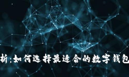 数字货币钱包通用性解析：如何选择最适合的数字钱包以实现投资收益最大化