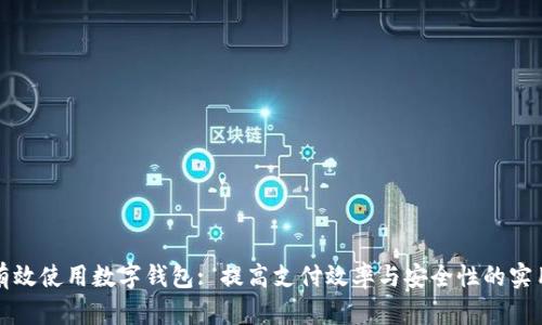 如何有效使用数字钱包: 提高支付效率与安全性的实用指南