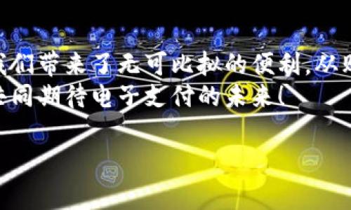 baioti上海数字钱包商户指南：如何在生活中轻松使用电子支付/baioti
数字钱包, 上海商户, 电子支付, 移动支付/guanjianci

引言
在当今数字化快速发展的时代，电子支付形式已经渗透到我们生活的每个角落。作为一个国际大都市，上海在数字钱包的使用上走在了前列。无论是购物、用餐，还是享受各种服务，数字钱包都为我们带来了极大的便利。
本篇文章将详细介绍上海的数字钱包使用商户及其带来的具体成果，帮助您了解如何在日常生活中充分利用这些便捷的支付方式。

一、数字钱包的基本概念
数字钱包是指一种软件应用程序。用户可以将现金、银行卡等传统支付方式的信息存储于其中。用户通过该应用轻松完成支付，无需面对面交易。如今，越来越多的人选择使用数字钱包进行消费。
在上海，曾几何时，使用现金支付几乎是常态。但随着数字钱包的普及，电子支付已成为新趋势。人们的生活方式也随之改变，愈发依赖于这种便捷的支付工具。

二、上海常见的数字钱包品牌
在上海，最常见的数字钱包包括：微信支付、支付宝和Apple Pay等。这些数字钱包服务提供商通过不断升级和创新，持续提升用户体验。
1. **微信支付**：凭借社交平台的广泛影响力，微信支付成为了许多消费者的首选。用户可以在微信中轻松完成支付，无需跳转至其他应用。
2. **支付宝**：作为最早上线的数字钱包之一，支付宝拥有众多功能。除了支付，用户还可以享受理财、借贷等服务。
3. **Apple Pay**：对于喜欢使用苹果产品的用户，Apple Pay提供了一个便利且安全的支付选项。用户只需将手机靠近支付终端，无需输入密码。

三、数字钱包的商户合作伙伴
在上海，有大量商户支持数字钱包支付，包括各类餐饮、零售和服务行业。以下是一些典型的合作伙伴：
1. **便利店**：如7-11、全家等，各种便捷的消费场所都支持数字钱包支付，让消费者无需携带现金。
2. **餐饮**：无论是高档餐厅还是街头小吃，越来越多的商家接受电子支付。消费者享受美食的同时，可以快速结账，避免排队等候。
3. **购物中心与超市**：大型购物中心和超市随处可见数字钱包支付的身影，配合线上的优惠活动，让客户享受更好的购物体验。

四、数字钱包的安全保障
安全问题是用户在使用数字钱包时最关心的因素之一。上海的各大平台都通过多重安全措施，保障用户资金安全。
1. **加密技术**：大多数数字钱包都使用加密技术，在传输过程中保护用户信息。无论是交易密码还是交易数据，均受到严格保护。
2. **交易监控**：许多数字钱包平台会监控用户的交易行为，识别异常活动，及时向用户发出警报。
3. **用户验证**：使用指纹、面部识别或密码等方式进行身份验证，以禁止未授权的人使用钱包进行付款。

五、数字钱包的使用优势
数字钱包相比传统支付方式，具有显著的优势，这也是它们被广泛接受的原因之一。
1. **方便快捷**：只需打开应用，即刻完成支付，节省了排队等候的时间。
2. **整合多种功能**：除了支付，数字钱包通常整合了购物、理财、通讯等多种功能，提升了用户的使用体验。
3. **优惠活动**：众多商户与数字钱包平台合作，在特定条件下为用户提供各种优惠，使得用户在使用过程中享受更多优惠。

六、如何选择适合自己的数字钱包
在选择数字钱包时，用户需要考虑几个因素：
1. **支付场景**：首先，个人需要考虑自己主要使用数字钱包的场景。例如，如果常去的商户支持某个数字钱包，那这个选择会更合适。
2. **安全性**：部分用户更关注交易的安全性，可以选择那些提供多重验证和强大安全保障的平台。
3. **综合服务**：有些数字钱包应用提供更多附加服务，比如理财、借款等，可以根据自己的需求选择。

七、数字钱包日常使用中的小建议
尽管数字钱包使用便捷，但仍然有几个小建议，帮助用户更安全和高效地使用这些工具：
1. **定期更新**：确保钱包应用是最新版本，有助于提升安全性，避免潜在风险。
2. **检查交易记录**：经常检查自己的交易记录，及时发现可疑交易，确保账户安全。
3. **设置交易限额**：为避免大额损失，可以设置单日或单笔交易限额，降低风险。

八、数字钱包的未来展望
随着技术的发展，数字钱包的功能将继续发展和创新。未来的数字钱包可能会整合更多智能功能，如人工智能助手、虚拟现实购物等。
在这种趋势下，数字钱包将进一步改变我们与金钱的关系，推动交易方式的创新。未来，在上海乃至全国，数字钱包的使用将更加普及。

结论
数字钱包已经深深地融入我们的日常生活。尤其是在像上海这样快节奏的城市，电子支付为我们带来了无可比拟的便利。从购物到吃饭，从日常小费到大型消费，数字钱包的使用已经成为了一种时尚和趋势。
希望以上内容能帮助您更好地理解上海的数字钱包使用生态。伴随科技的不断进步，让我们共同期待电子支付的未来！

在上海，抓住这个数字化的浪潮，您也能让生活更加丰富多彩！