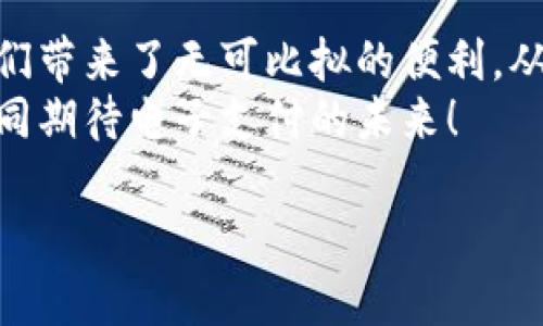 baioti上海数字钱包商户指南：如何在生活中轻松使用电子支付/baioti
数字钱包, 上海商户, 电子支付, 移动支付/guanjianci

引言
在当今数字化快速发展的时代，电子支付形式已经渗透到我们生活的每个角落。作为一个国际大都市，上海在数字钱包的使用上走在了前列。无论是购物、用餐，还是享受各种服务，数字钱包都为我们带来了极大的便利。
本篇文章将详细介绍上海的数字钱包使用商户及其带来的具体成果，帮助您了解如何在日常生活中充分利用这些便捷的支付方式。

一、数字钱包的基本概念
数字钱包是指一种软件应用程序。用户可以将现金、银行卡等传统支付方式的信息存储于其中。用户通过该应用轻松完成支付，无需面对面交易。如今，越来越多的人选择使用数字钱包进行消费。
在上海，曾几何时，使用现金支付几乎是常态。但随着数字钱包的普及，电子支付已成为新趋势。人们的生活方式也随之改变，愈发依赖于这种便捷的支付工具。

二、上海常见的数字钱包品牌
在上海，最常见的数字钱包包括：微信支付、支付宝和Apple Pay等。这些数字钱包服务提供商通过不断升级和创新，持续提升用户体验。
1. **微信支付**：凭借社交平台的广泛影响力，微信支付成为了许多消费者的首选。用户可以在微信中轻松完成支付，无需跳转至其他应用。
2. **支付宝**：作为最早上线的数字钱包之一，支付宝拥有众多功能。除了支付，用户还可以享受理财、借贷等服务。
3. **Apple Pay**：对于喜欢使用苹果产品的用户，Apple Pay提供了一个便利且安全的支付选项。用户只需将手机靠近支付终端，无需输入密码。

三、数字钱包的商户合作伙伴
在上海，有大量商户支持数字钱包支付，包括各类餐饮、零售和服务行业。以下是一些典型的合作伙伴：
1. **便利店**：如7-11、全家等，各种便捷的消费场所都支持数字钱包支付，让消费者无需携带现金。
2. **餐饮**：无论是高档餐厅还是街头小吃，越来越多的商家接受电子支付。消费者享受美食的同时，可以快速结账，避免排队等候。
3. **购物中心与超市**：大型购物中心和超市随处可见数字钱包支付的身影，配合线上的优惠活动，让客户享受更好的购物体验。

四、数字钱包的安全保障
安全问题是用户在使用数字钱包时最关心的因素之一。上海的各大平台都通过多重安全措施，保障用户资金安全。
1. **加密技术**：大多数数字钱包都使用加密技术，在传输过程中保护用户信息。无论是交易密码还是交易数据，均受到严格保护。
2. **交易监控**：许多数字钱包平台会监控用户的交易行为，识别异常活动，及时向用户发出警报。
3. **用户验证**：使用指纹、面部识别或密码等方式进行身份验证，以禁止未授权的人使用钱包进行付款。

五、数字钱包的使用优势
数字钱包相比传统支付方式，具有显著的优势，这也是它们被广泛接受的原因之一。
1. **方便快捷**：只需打开应用，即刻完成支付，节省了排队等候的时间。
2. **整合多种功能**：除了支付，数字钱包通常整合了购物、理财、通讯等多种功能，提升了用户的使用体验。
3. **优惠活动**：众多商户与数字钱包平台合作，在特定条件下为用户提供各种优惠，使得用户在使用过程中享受更多优惠。

六、如何选择适合自己的数字钱包
在选择数字钱包时，用户需要考虑几个因素：
1. **支付场景**：首先，个人需要考虑自己主要使用数字钱包的场景。例如，如果常去的商户支持某个数字钱包，那这个选择会更合适。
2. **安全性**：部分用户更关注交易的安全性，可以选择那些提供多重验证和强大安全保障的平台。
3. **综合服务**：有些数字钱包应用提供更多附加服务，比如理财、借款等，可以根据自己的需求选择。

七、数字钱包日常使用中的小建议
尽管数字钱包使用便捷，但仍然有几个小建议，帮助用户更安全和高效地使用这些工具：
1. **定期更新**：确保钱包应用是最新版本，有助于提升安全性，避免潜在风险。
2. **检查交易记录**：经常检查自己的交易记录，及时发现可疑交易，确保账户安全。
3. **设置交易限额**：为避免大额损失，可以设置单日或单笔交易限额，降低风险。

八、数字钱包的未来展望
随着技术的发展，数字钱包的功能将继续发展和创新。未来的数字钱包可能会整合更多智能功能，如人工智能助手、虚拟现实购物等。
在这种趋势下，数字钱包将进一步改变我们与金钱的关系，推动交易方式的创新。未来，在上海乃至全国，数字钱包的使用将更加普及。

结论
数字钱包已经深深地融入我们的日常生活。尤其是在像上海这样快节奏的城市，电子支付为我们带来了无可比拟的便利。从购物到吃饭，从日常小费到大型消费，数字钱包的使用已经成为了一种时尚和趋势。
希望以上内容能帮助您更好地理解上海的数字钱包使用生态。伴随科技的不断进步，让我们共同期待电子支付的未来！

在上海，抓住这个数字化的浪潮，您也能让生活更加丰富多彩！