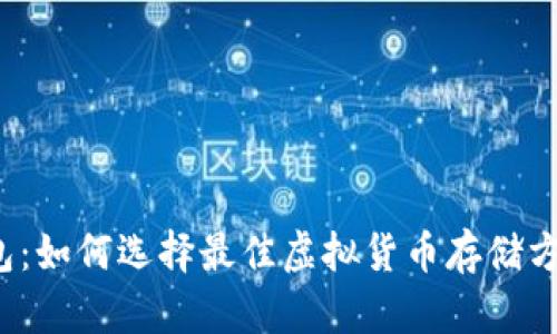 狐狸头虚拟币钱包：如何选择最佳虚拟货币存储方案，保障资产安全